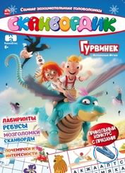 Картинка СКАНВОРДИК. СПЕЦВЫПУСК Картинка СКАНВОРДИК. СПЕЦВЫПУСК